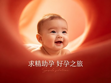 灵山求精助孕科学助孕 开启专属好孕之旅